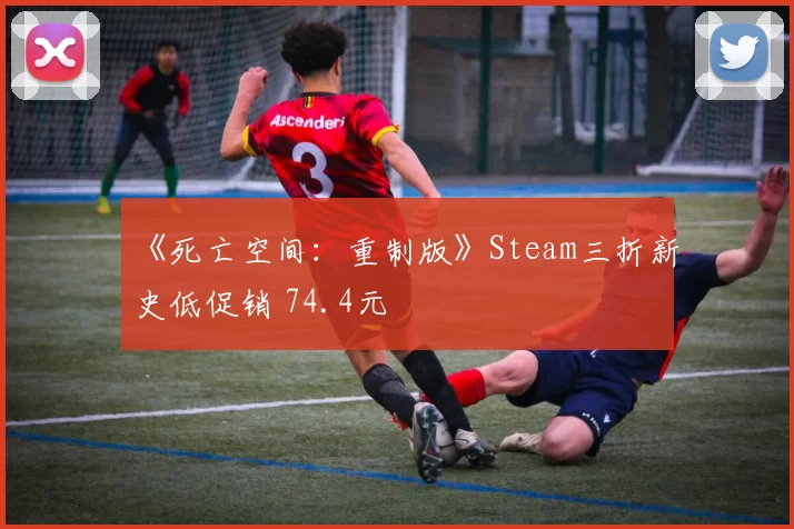 《死亡空间：重制版》Steam三折新史低促销 74.4元