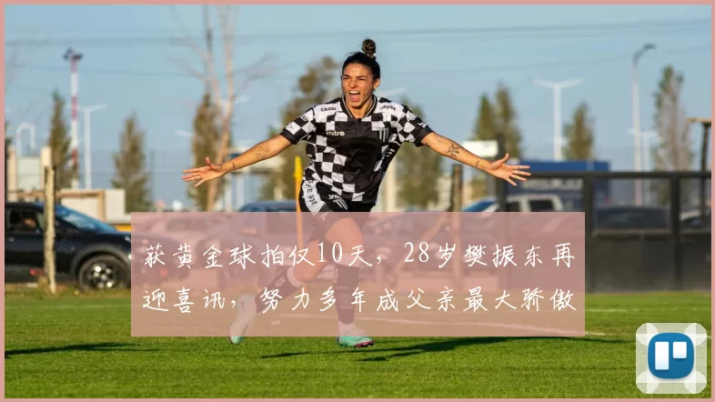 获黄金球拍仅10天，28岁樊振东再迎喜讯，努力多年成父亲最大骄傲