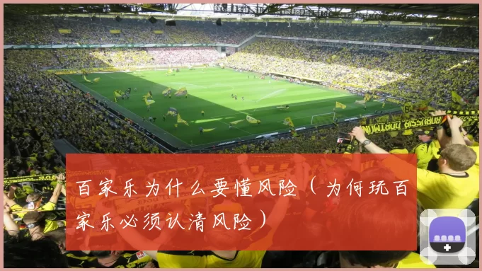 百家乐为什么要懂风险（为何玩百家乐必须认清风险）