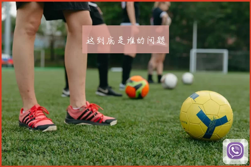 这到底是谁的问题