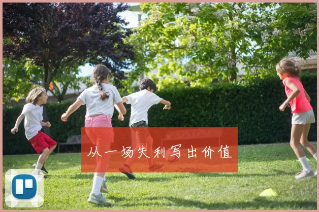 从一场失利写出价值