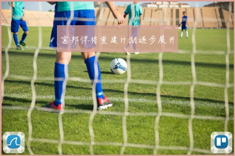 富邦悍将重建计划逐步展开