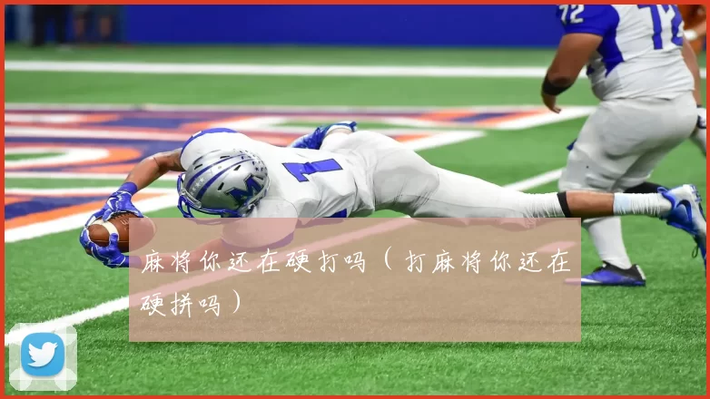 麻将你还在硬打吗（打麻将你还在硬拼吗）