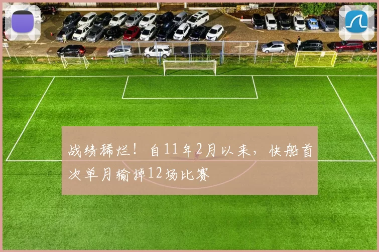 战绩稀烂！自11年2月以来，快船首次单月输掉12场比赛