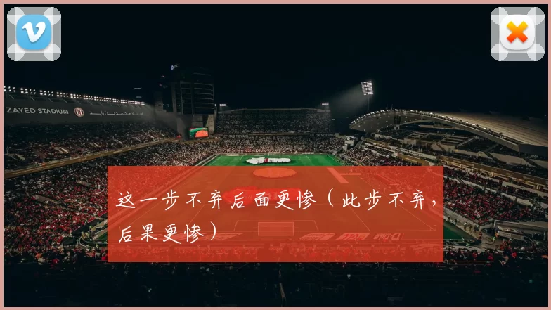 这一步不弃后面更惨（此步不弃，后果更惨）