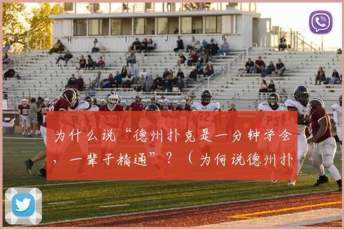 为什么说“德州扑克是一分钟学会，一辈子精通”？（为何说德州扑克一分钟上手，却要用一生去精通？）