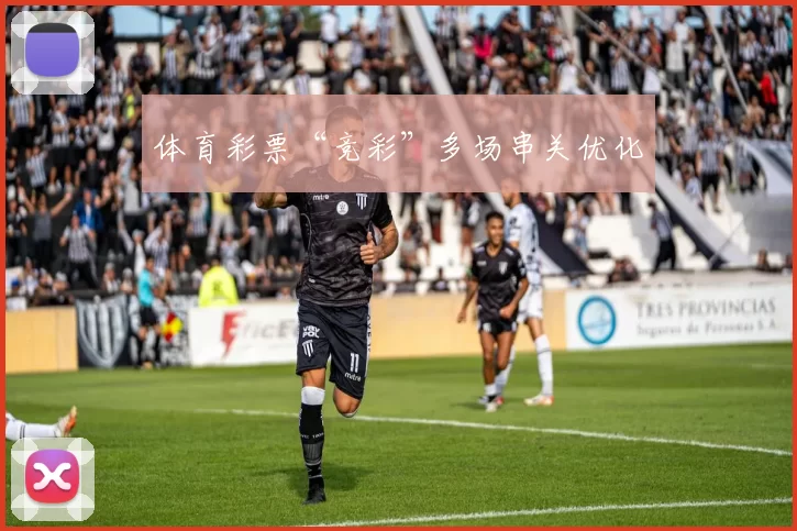 体育彩票“竞彩”多场串关优化