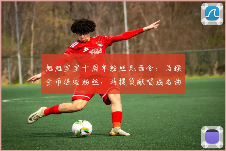 旭旭宝宝十周年粉丝见面会，马猴金币送给粉丝，冯提莫献唱成名曲