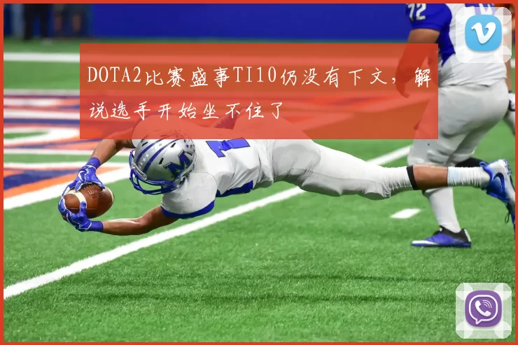 DOTA2比赛盛事TI10仍没有下文，解说选手开始坐不住了