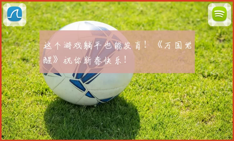 这个游戏躺平也能发育！《万国觉醒》祝你新春快乐！