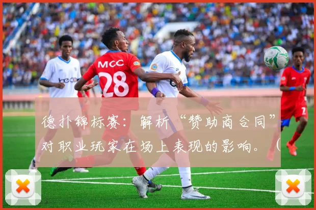 德扑锦标赛：解析“赞助商合同”对职业玩家在场上表现的影响。（德州扑克锦标赛：赞助合约如何影响职业牌手的赛场表现）