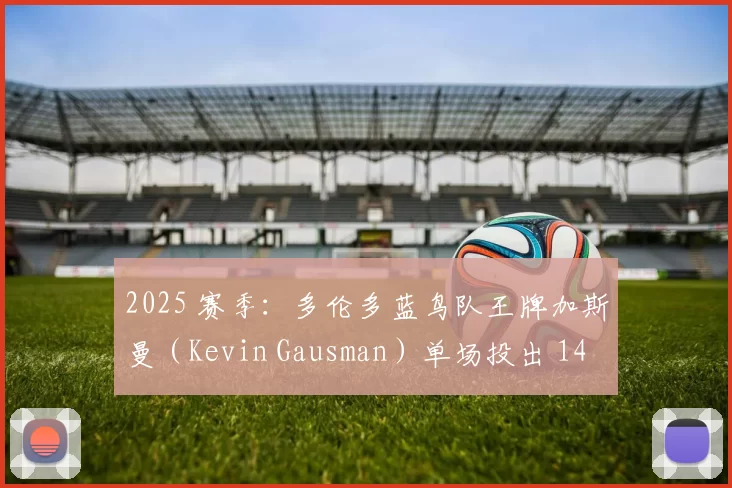 2025 赛季：多伦多蓝鸟队王牌加斯曼（Kevin Gausman）单场投出 14 次三振，刷新队史纪录