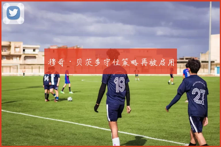 穆奇·贝茨多守位策略再被启用