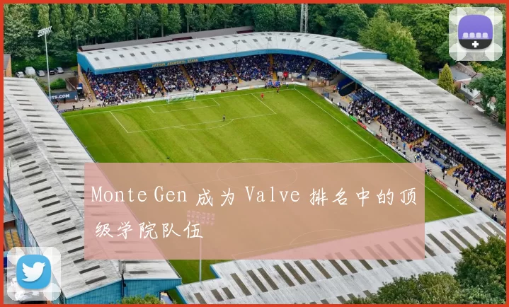 Monte Gen 成为 Valve 排名中的顶级学院队伍
