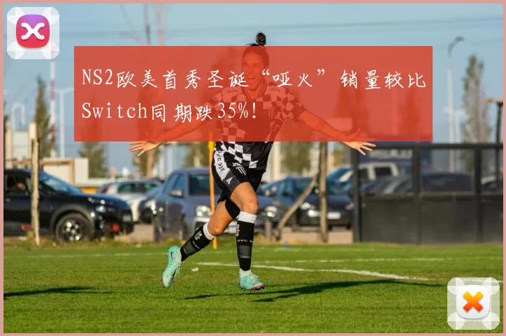 NS2欧美首秀圣诞“哑火”销量较比Switch同期跌35%！