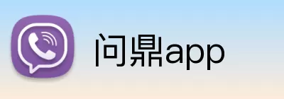 问鼎app Logo